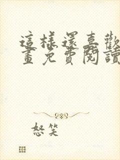 这样还喜欢吗漫画免费阅读全集