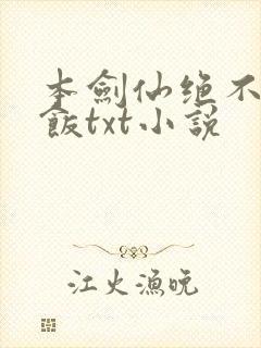 本剑仙绝不吃软饭txt小说
