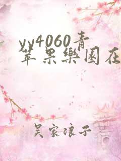 yy4060青苹果乐园在线观看免费播放电视剧