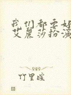 我们都要好好的艾丽莎扮演者