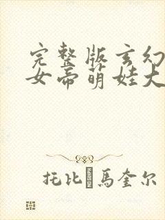 完整版玄幻老婆女帝萌娃大闹九州