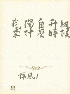 我独自升级第三季什么时候播