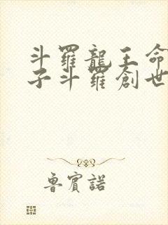 斗罗龙王命运之子斗罗创世录