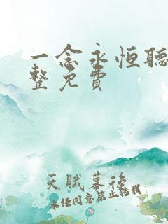 一念永恒听书完整免费