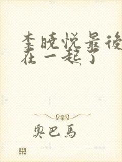 李晓悦最后和谁在一起了