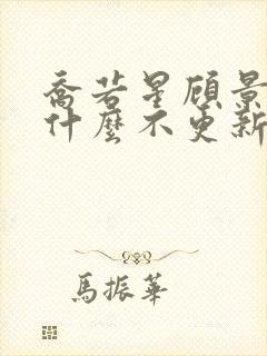 乔若星顾景琰为什么不更新