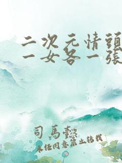 二次元情头一男一女各一张分开