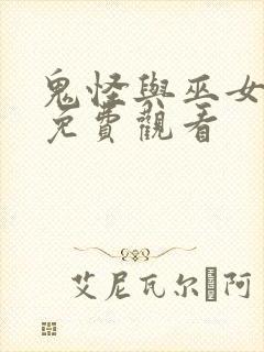 鬼怪与巫女漫画免费观看