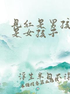 见红是男孩子还是女孩子