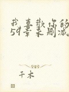 我喜欢你的人设59章未删减