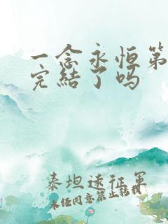 一念永恒第3季完结了吗