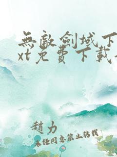 无敌剑域下载txt免费下载全集下载