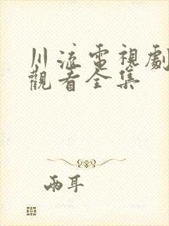 川流电视剧免费观看全集