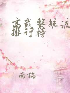 高武系统流小说排行榜