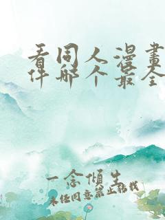 看同人漫画的软件哪个最全又免费