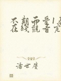 不期而爱1泰剧在线观看完整版免费