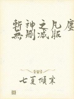 斩神之凡尘神域无删减版