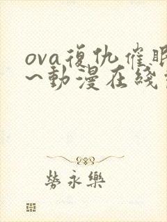 ova复仇催眠~动漫在线观看免费