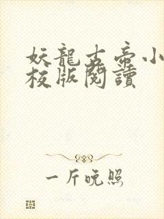 妖龙古帝小说精校版阅读