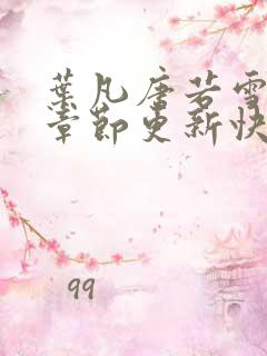 叶凡唐若雪最新章节更新快