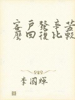 客户发辛苦了怎么回复比较高情商