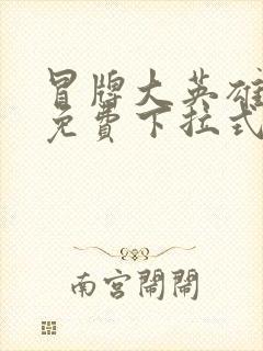 冒牌大英雄漫画免费下拉式六漫画