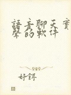 语音聊天实时变声的软件