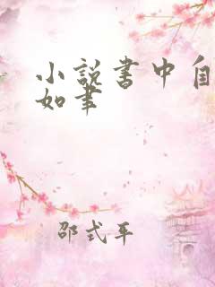 小说书中自有颜如聿