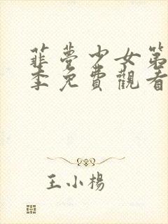 菲梦少女第季二季免费观看