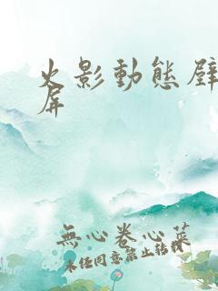 火影动态壁纸锁屏