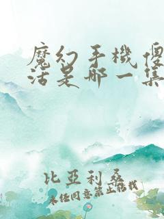 魔幻手机傻妞复活是哪一集