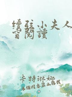 续弦小夫人无弹窗阅读