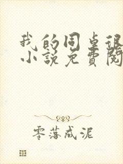 我的同桌很娇软小说免费阅读