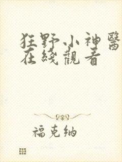 狂野小神医短剧在线观看