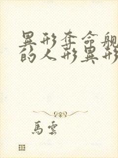 异形夺命舰最后的人形异形