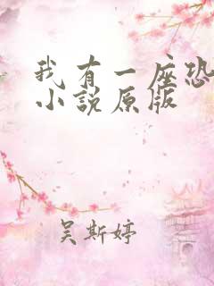 我有一座恐怖屋小说原版