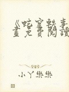 《蛇窟轶事》漫画免费阅读