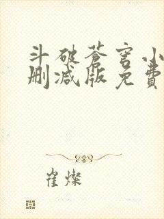 斗破苍穹小说无删减版免费阅读