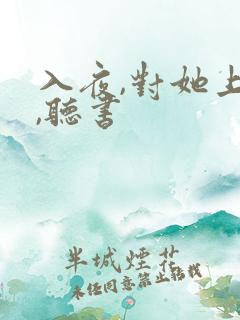 入夜,对她上瘾,听书