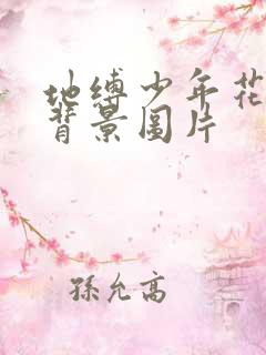 地缚少年花子君背景图片