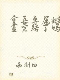 会长专属雌堕漫画完结了吗