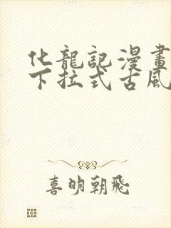 化龙记漫画免费下拉式古风漫画网