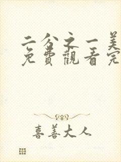 二分之一美少年免费观看完整版