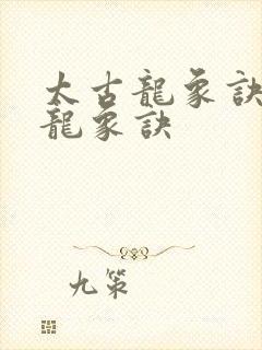 太古龙象诀太古龙象诀