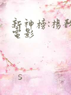 新神榜:杨戬的电影