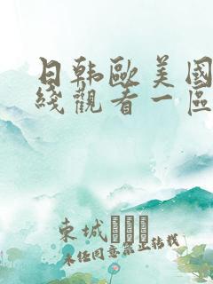 日韩欧美国产在线观看一区二区