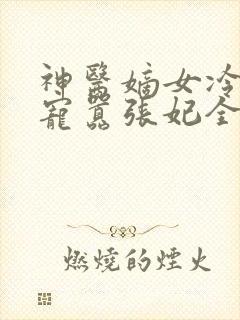 神医嫡女冷王溺宠嚣张妃全文免费阅读无弹窗