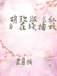 胡玫版《红楼梦》在线播放