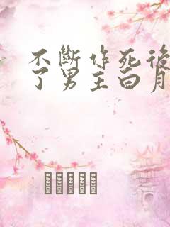 不断作死后我成了男主白月光