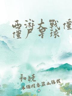 西游大战僵尸2僵尸星球